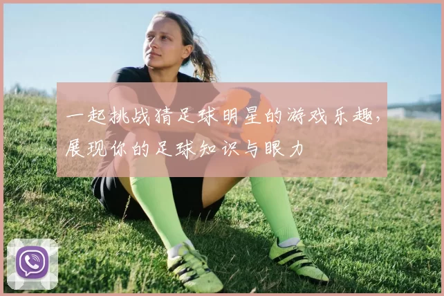 一起挑战猜足球明星的游戏乐趣，展现你的足球知识与眼力