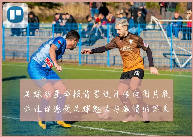 足球明星海报背景设计横向图片展示让你感受足球魅力与激情的完美结合