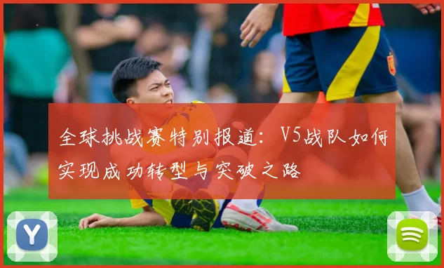 全球挑战赛特别报道：V5战队如何实现成功转型与突破之路