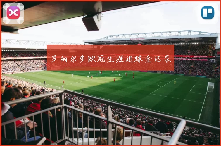 罗纳尔多欧冠生涯进球全记录