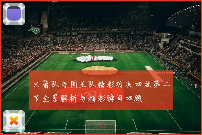 火箭队与国王队精彩对决回放第二节全景解析与精彩瞬间回顾
