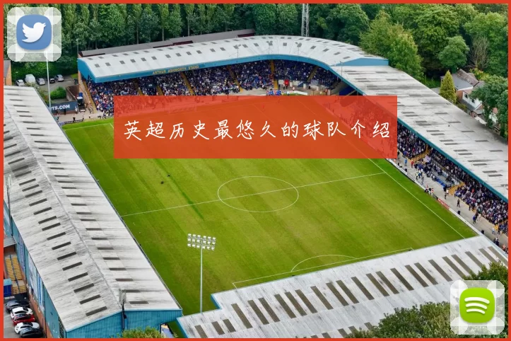 英超历史最悠久的球队介绍