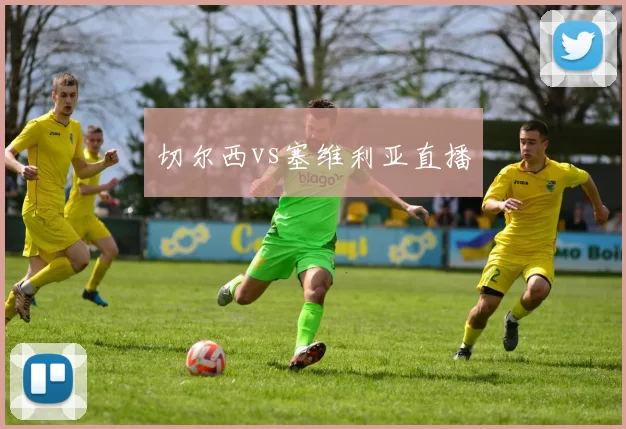 切尔西vs塞维利亚直播