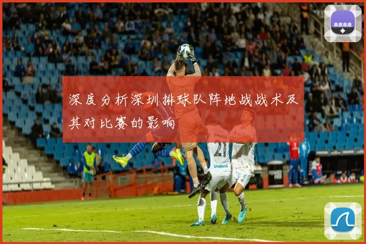深度分析深圳排球队阵地战战术及其对比赛的影响