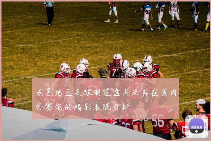 五邑地区足球明星盘点及其在国内外赛场的精彩表现分析
