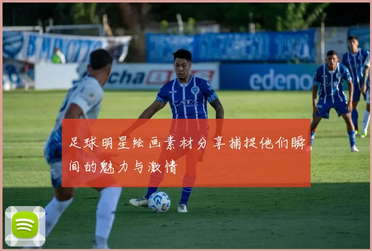 足球明星绘画素材分享捕捉他们瞬间的魅力与激情