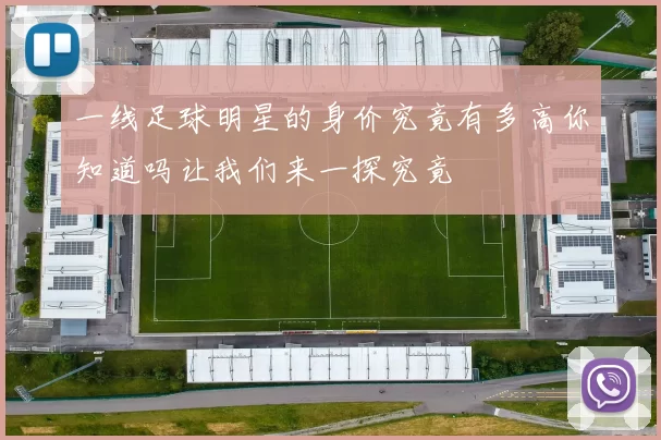 一线足球明星的身价究竟有多高你知道吗让我们来一探究竟