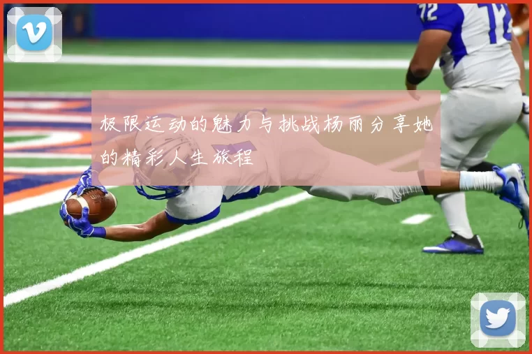 极限运动的魅力与挑战杨丽分享她的精彩人生旅程