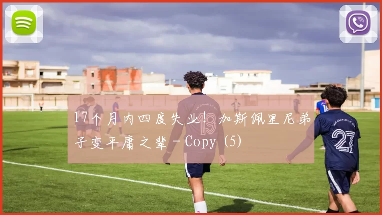17个月内四度失业！加斯佩里尼弟子变平庸之辈 - Copy (5)