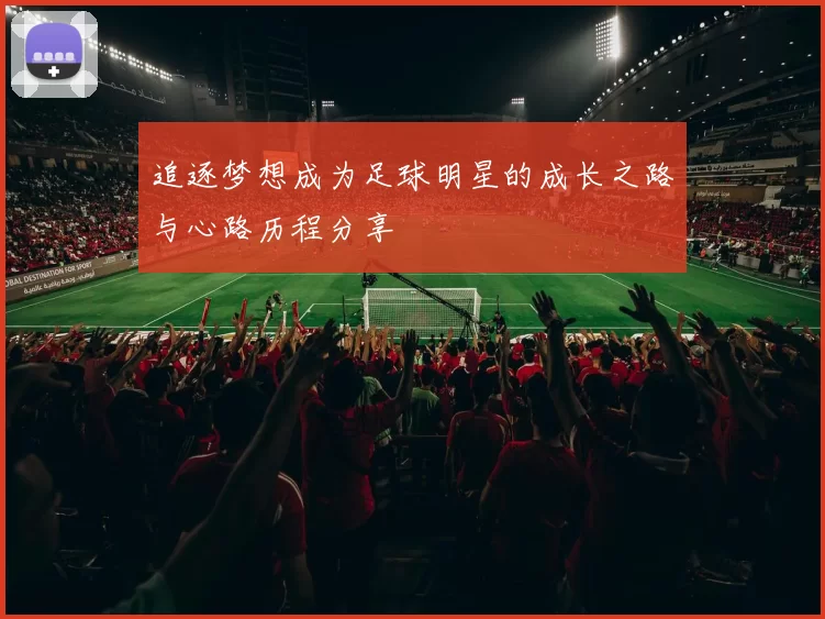 追逐梦想成为足球明星的成长之路与心路历程分享