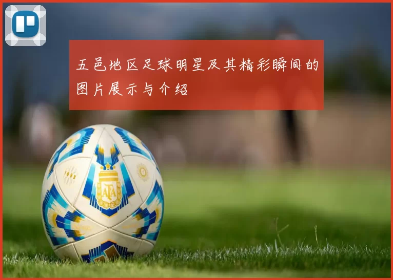 五邑地区足球明星及其精彩瞬间的图片展示与介绍