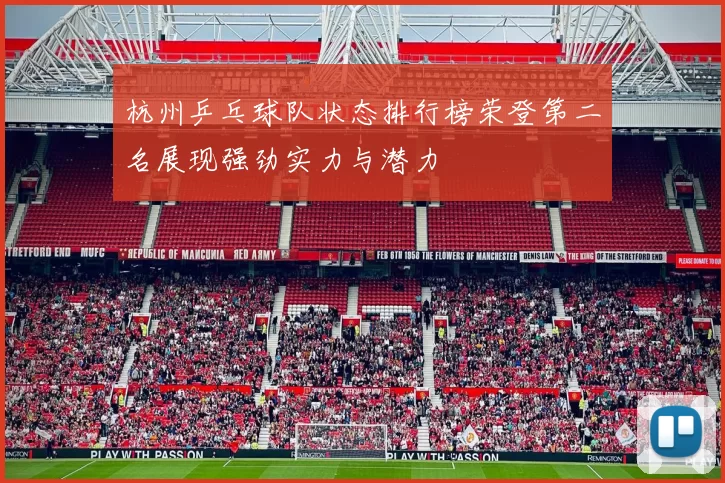 杭州乒乓球队状态排行榜荣登第二名展现强劲实力与潜力