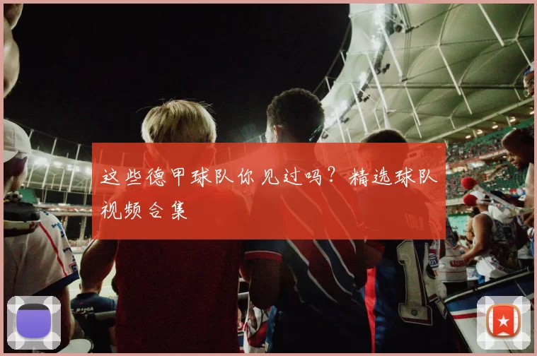这些德甲球队你见过吗？精选球队视频合集