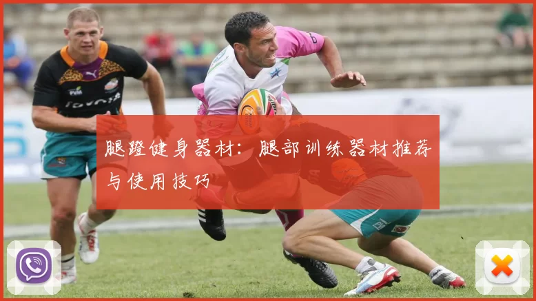 腿蹬健身器材：腿部训练器材推荐与使用技巧