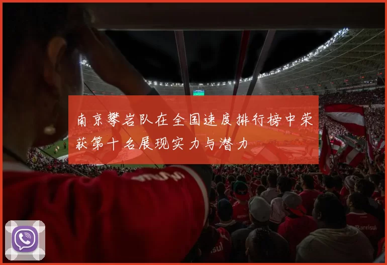 南京攀岩队在全国速度排行榜中荣获第十名展现实力与潜力
