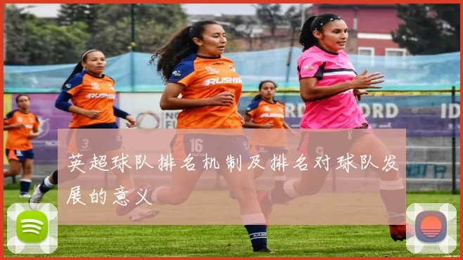 英超球队排名机制及排名对球队发展的意义