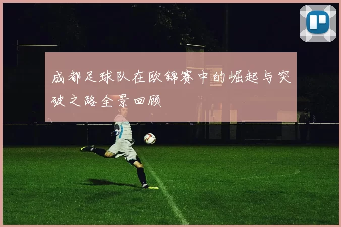 成都足球队在欧锦赛中的崛起与突破之路全景回顾