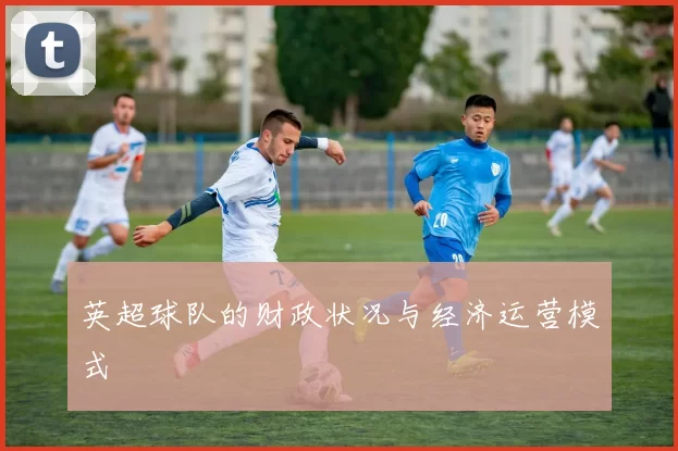 英超球队的财政状况与经济运营模式