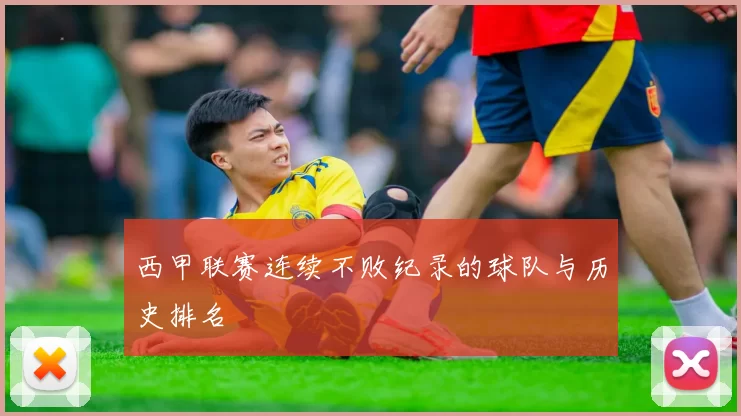西甲联赛连续不败纪录的球队与历史排名