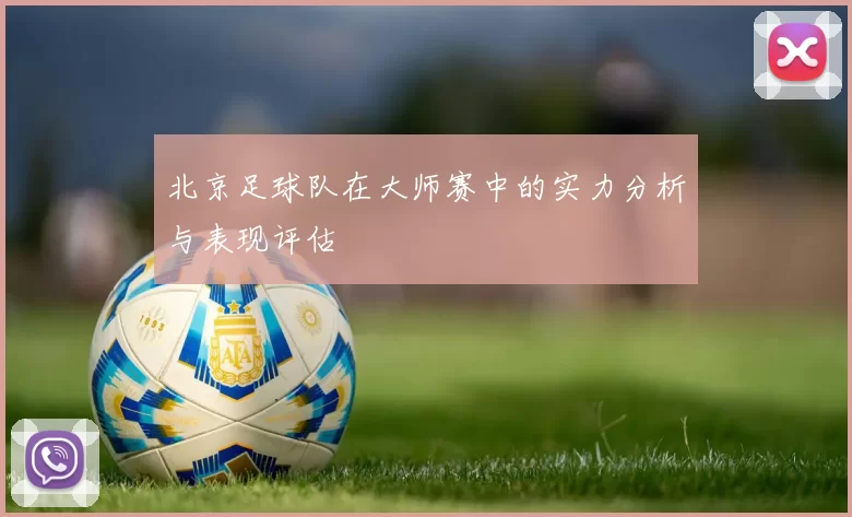 北京足球队在大师赛中的实力分析与表现评估