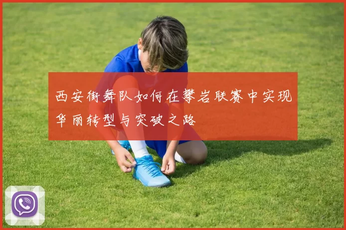 西安街舞队如何在攀岩联赛中实现华丽转型与突破之路