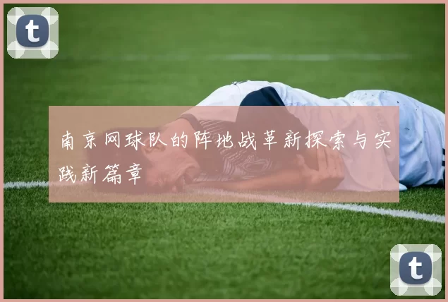 南京网球队的阵地战革新探索与实践新篇章