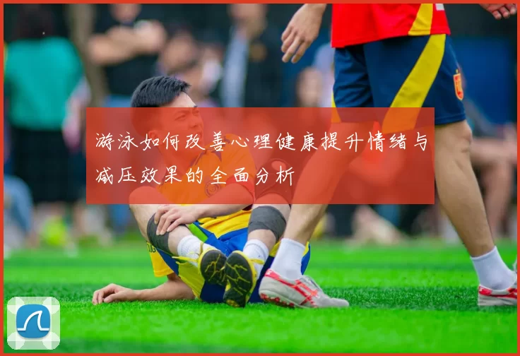 游泳如何改善心理健康提升情绪与减压效果的全面分析