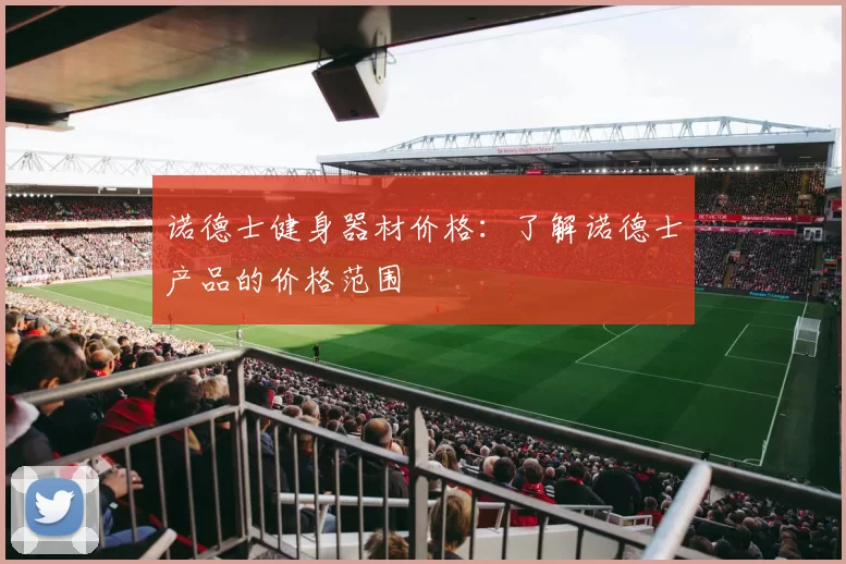 诺德士健身器材价格：了解诺德士产品的价格范围