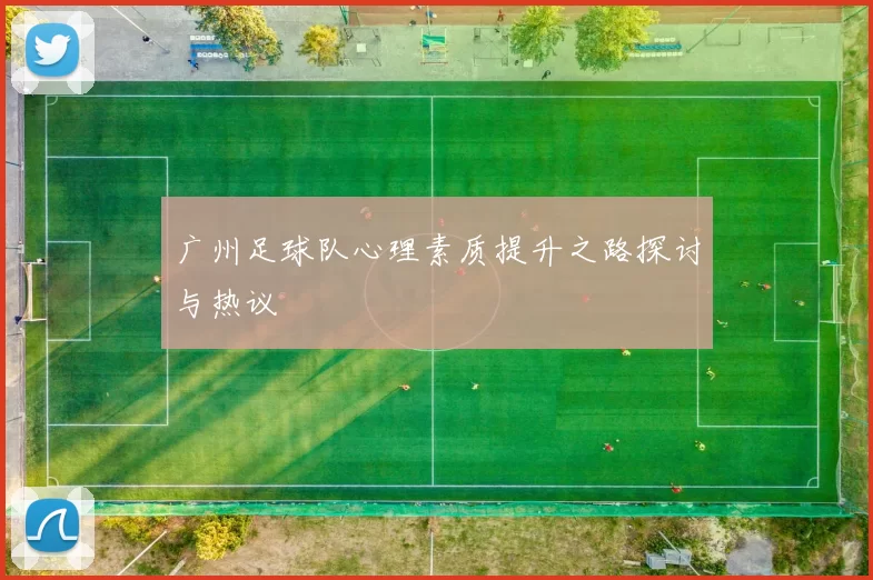 广州足球队心理素质提升之路探讨与热议