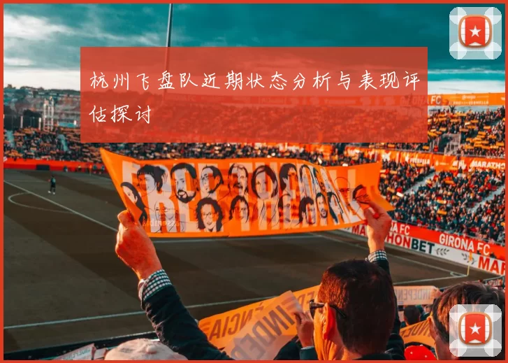 杭州飞盘队近期状态分析与表现评估探讨