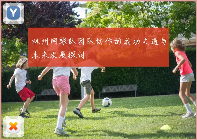 杭州网球队团队协作的成功之道与未来发展探讨
