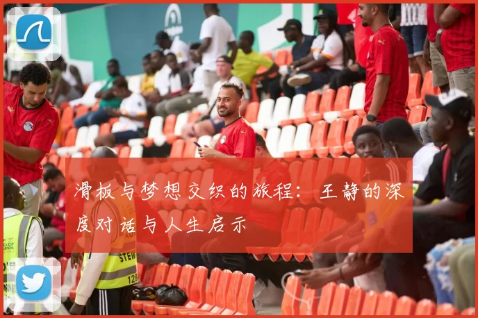 滑板与梦想交织的旅程：王静的深度对话与人生启示