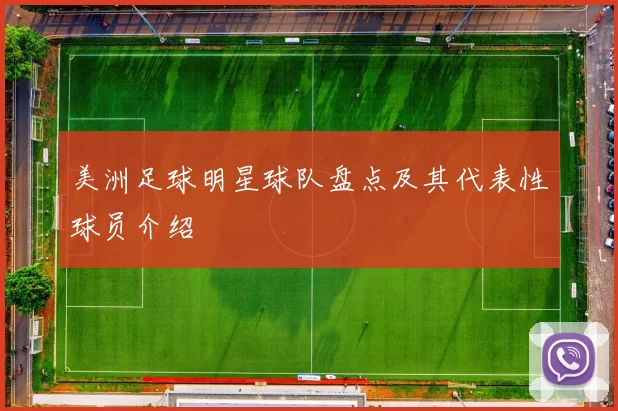 美洲足球明星球队盘点及其代表性球员介绍