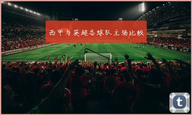 西甲与英超各球队主场比较