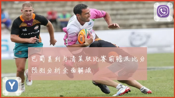 巴蜀基利与清莱联比赛前瞻及比分预测分析全面解读