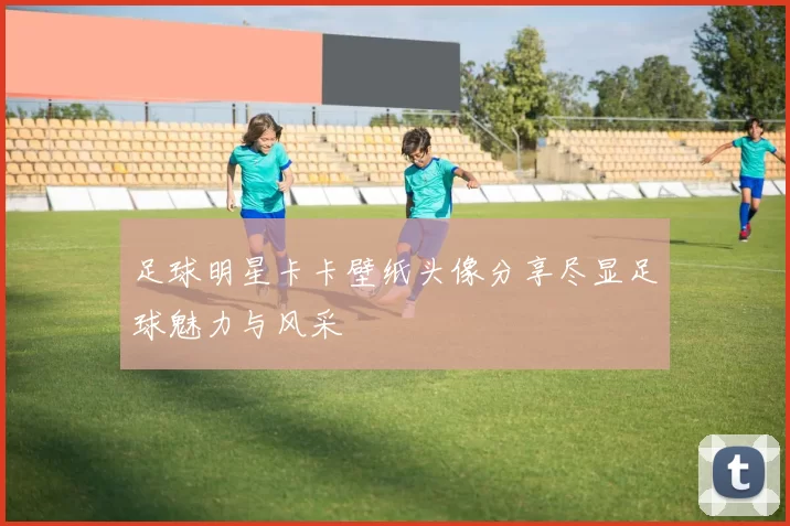 足球明星卡卡壁纸头像分享尽显足球魅力与风采