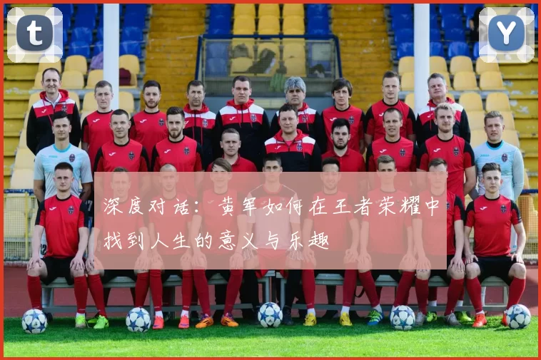 深度对话：黄军如何在王者荣耀中找到人生的意义与乐趣
