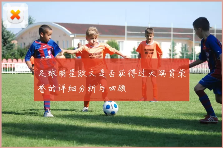 足球明星欧文是否获得过大满贯荣誉的详细分析与回顾