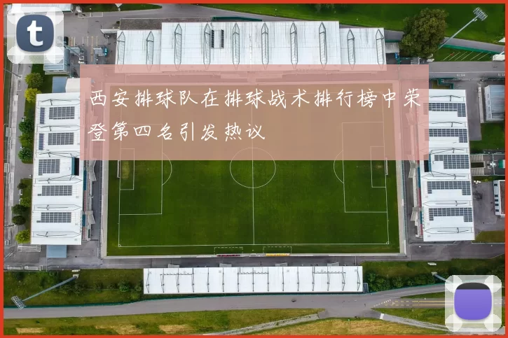 西安排球队在排球战术排行榜中荣登第四名引发热议