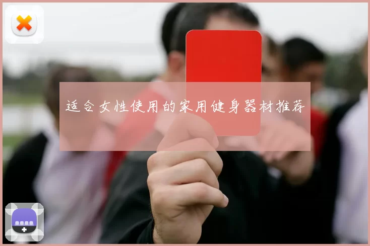 适合女性使用的家用健身器材推荐