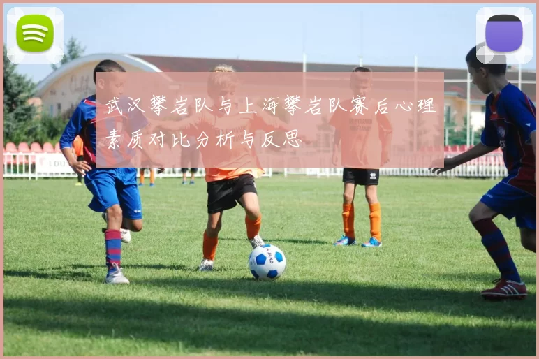 武汉攀岩队与上海攀岩队赛后心理素质对比分析与反思