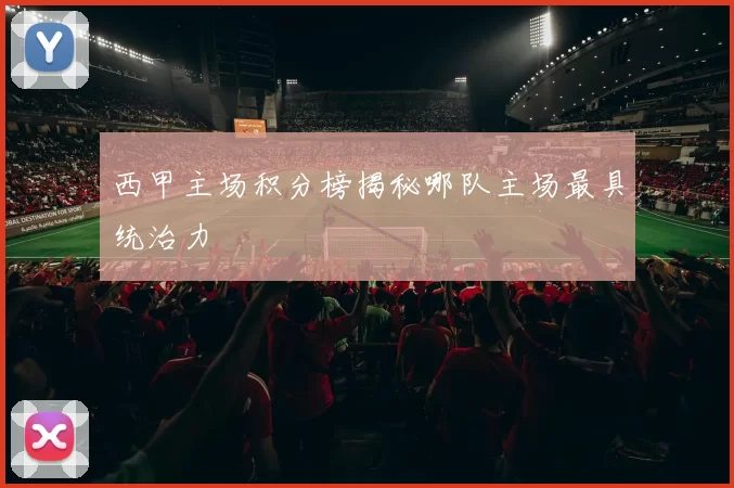 西甲主场积分榜揭秘哪队主场最具统治力