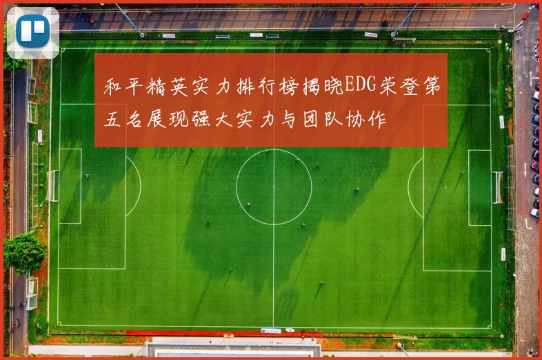 和平精英实力排行榜揭晓EDG荣登第五名展现强大实力与团队协作