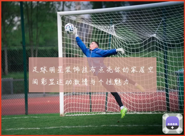足球明星装饰挂布点亮你的家居空间彰显运动激情与个性魅力