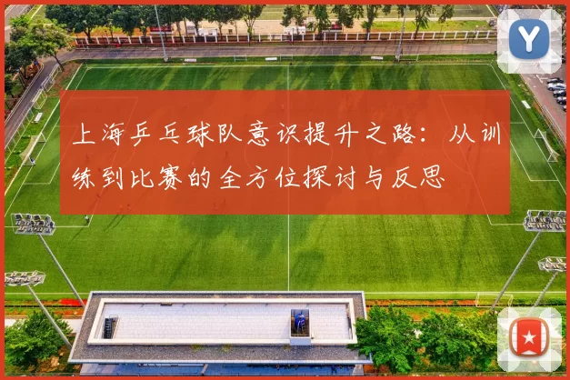 上海乒乓球队意识提升之路：从训练到比赛的全方位探讨与反思