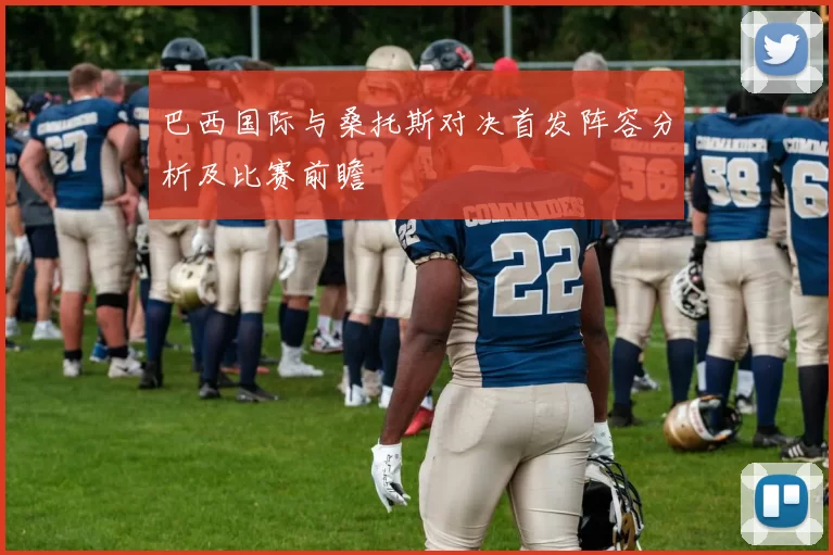 巴西国际与桑托斯对决首发阵容分析及比赛前瞻