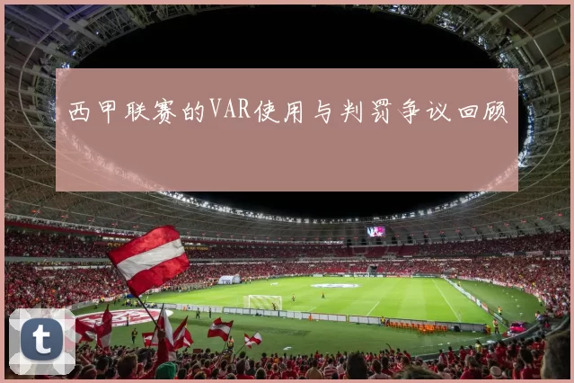 西甲联赛的VAR使用与判罚争议回顾