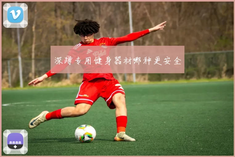 深蹲专用健身器材哪种更安全