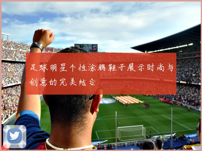 足球明星个性涂鸦鞋子展示时尚与创意的完美结合
