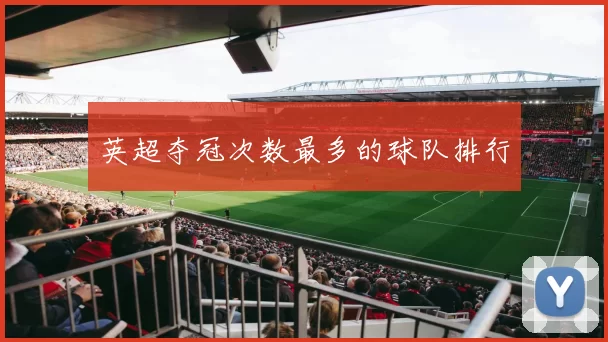 英超夺冠次数最多的球队排行